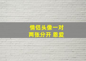 情侣头像一对两张分开 恩爱